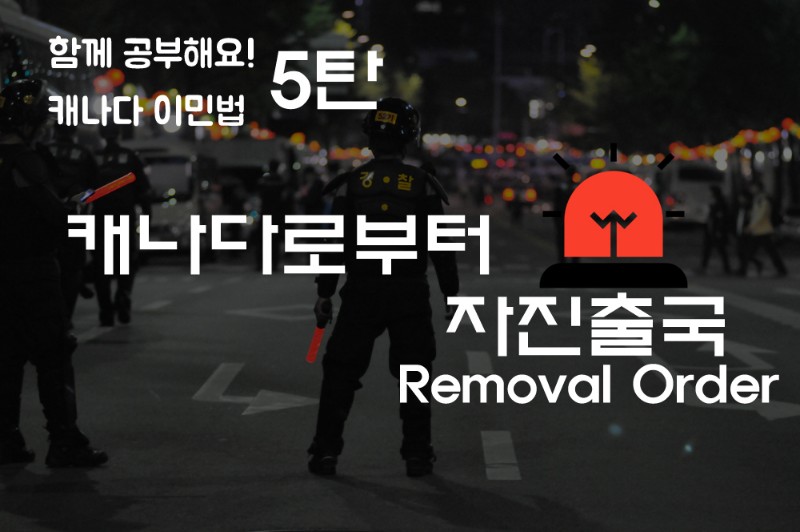 [함께 공부해요! 캐나다 이민법 5탄] 캐나다로부터 자진출국 관련 이미지 1
