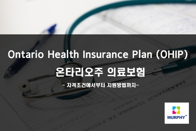온타리오주 의료보험 혜택 (Ontario Health Insurance Plan (OHIP)) 관련 이미지 1