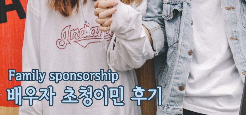 배우자 초청이민 후기_두 번 영주권 반납 후 다시 받았다! 관련 이미지 1