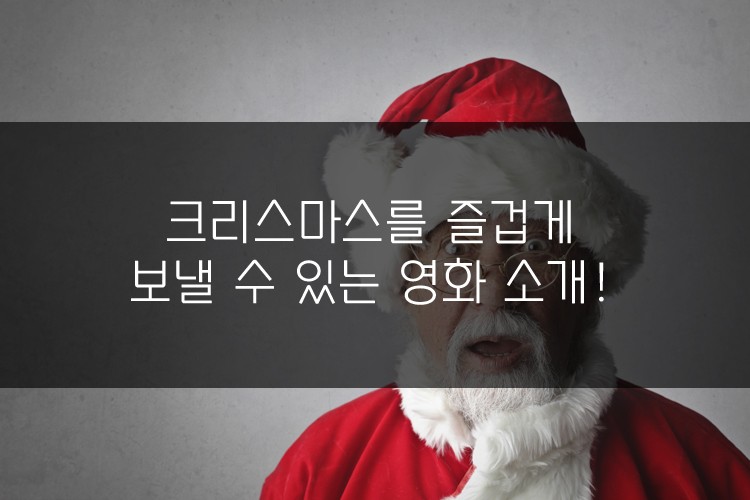 다가오는 크리스마스를 즐겁게 보낼 수 있는 영화 소개! 관련 이미지 1