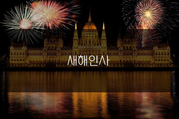 영어로 배워보는 새해인사 관련 이미지 1