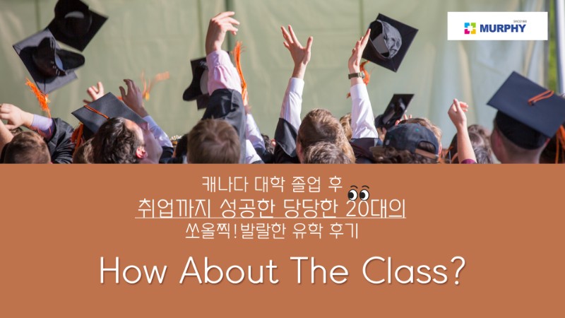 캐나다 컬리지 졸업 후 취뽀까지 성공한 20대의 솔찍 발랄한 후기를 공유합니다! 관련 이미지 1