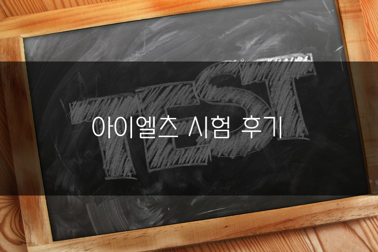 아이엘츠(IELTS) 시험 후기 관련 이미지 1
