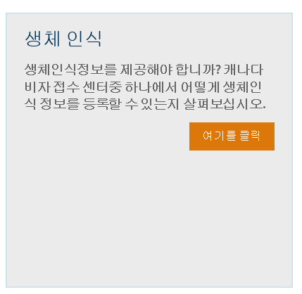 [캐나다이민]바이오메트릭스 예약하기 관련 이미지 1