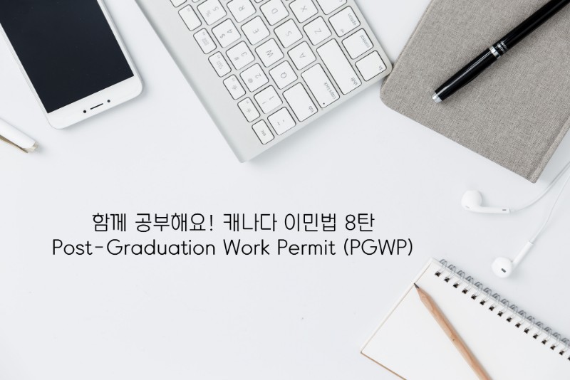 [함께 공부해요! 캐나다 이민법 8탄] Post-Graduation Work Permit (PGWP) 관련 이미지 1