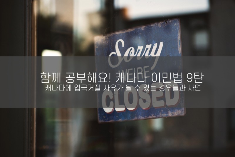 [함께 공부해요! 캐나다 이민법 9탄] 캐나다에 입국거절 사유가 될 수 있는 경우들과 사면 관련 이미지 1