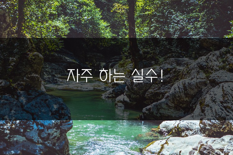 아이엘츠 시험에 도움이 되는 TIP: 자주 하는 실수! 관련 이미지 1