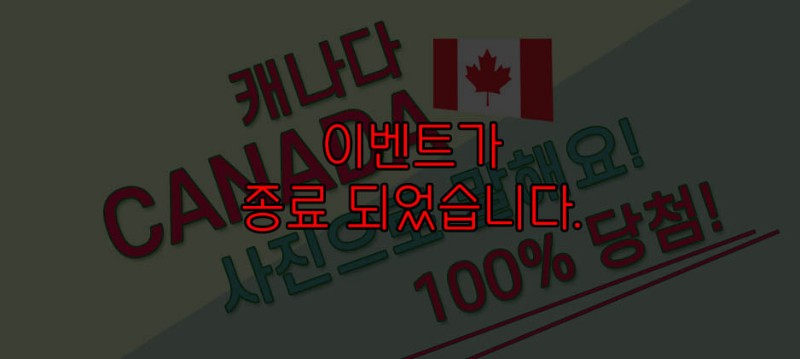 [머피이벤트] 사진이벤트 종료 알림 및 캐나다 생활을 공유해드립니다!! 관련 이미지 1