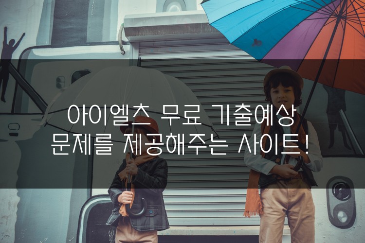 최신 아이엘츠 기출예상문제를 빠르게! 무료로 볼 수 있는 사이트! 관련 이미지 1