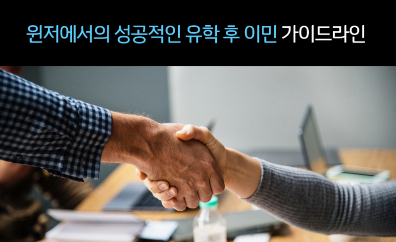윈저 유학 후 이민 프로그램 관련 이미지 3