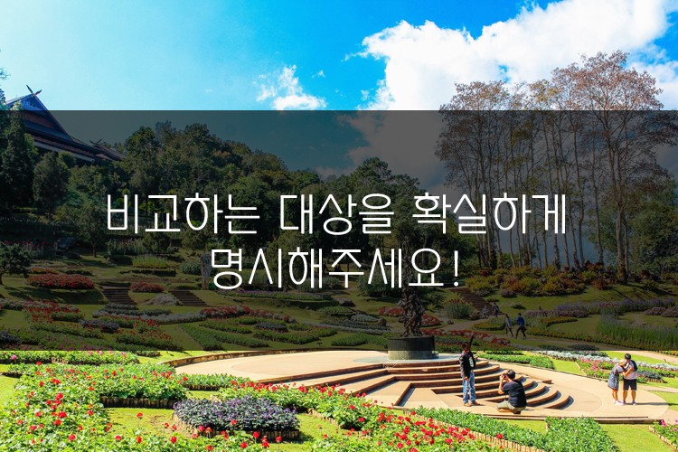 아이엘츠에 도움이 되는 문법: 비교하는 대상을 확실하게 명시해 주세요! 관련 이미지 1