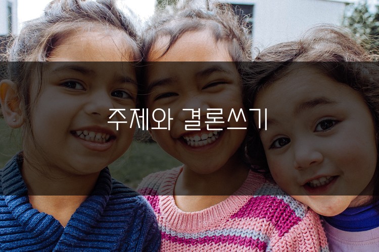 아이엘츠 주제와 결론 쓰기 팁! 관련 이미지 1