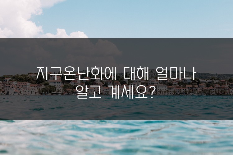 지구온난화를 얼마나 알고 계시나요? 관련 이미지 1