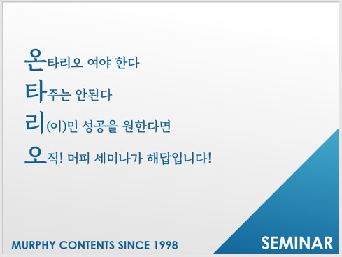 [캐나다이민] 머피 세미나 후기 - 온타리오주 세미나 관련 이미지 1
