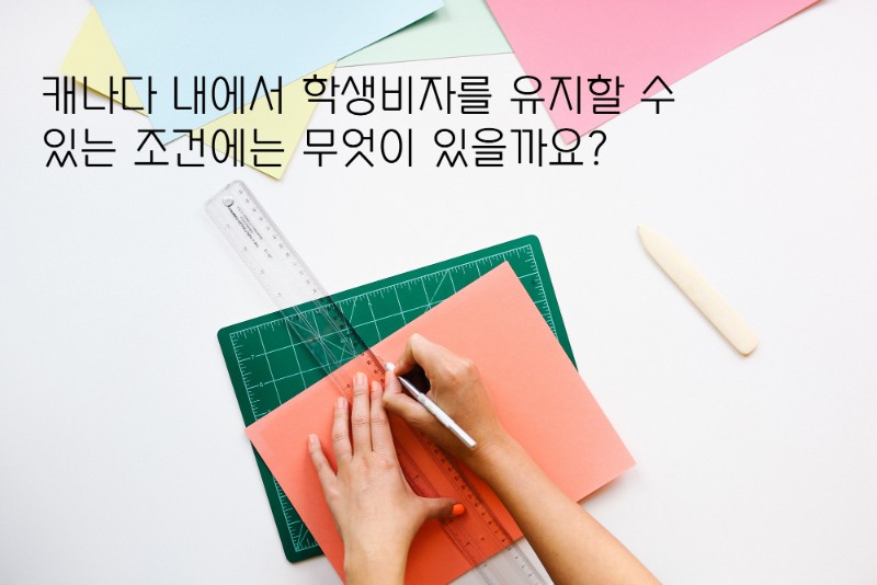 [함께 공부해요! 캐나다 이민법 10탄] 캐나다 내에서 학생비자를 유지할 수 있는 조건에는 무엇이 있을까요? 관련 이미지 1