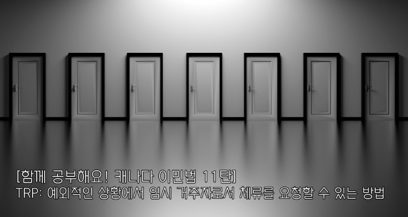 [함께 공부해요! 캐나다 이민법 11탄]  TRP:  예외적인 상황에서 임시 거주자로서 체류를 요청할 수 관련 이미지 1