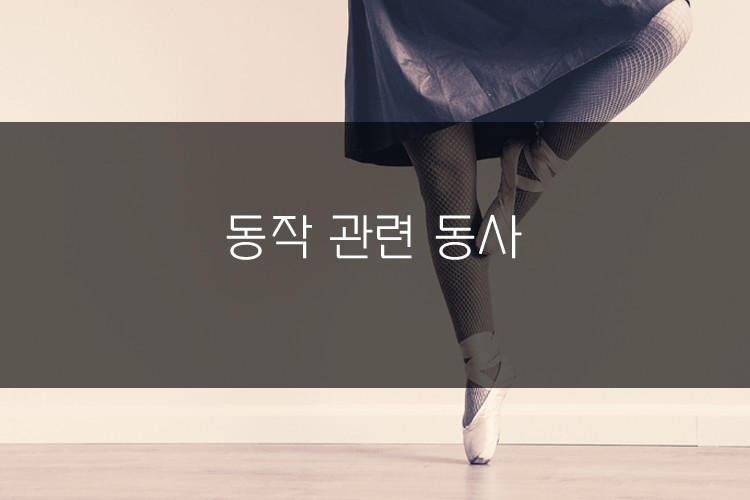 동작 관련 동사 관련 이미지 1
