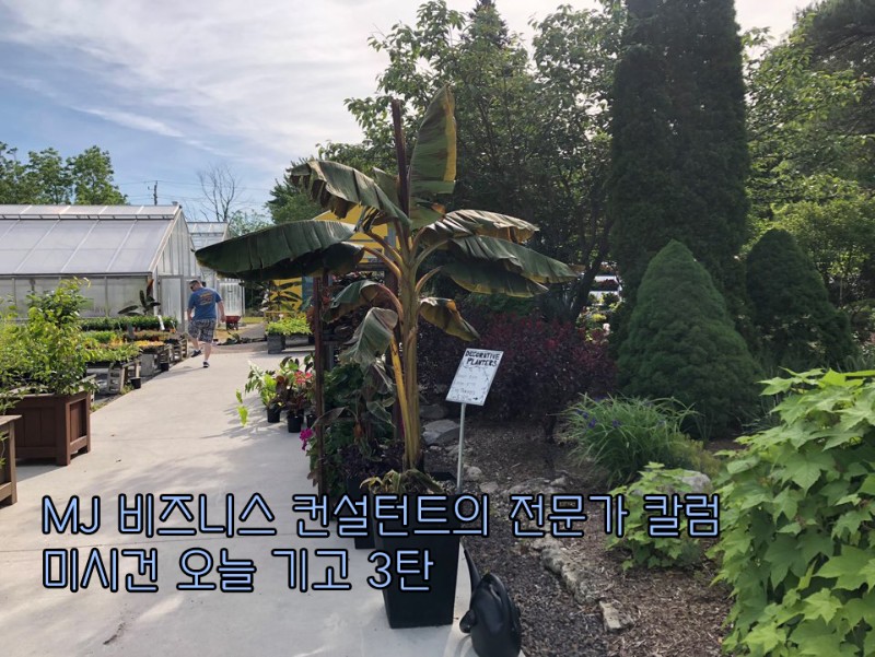 MJ 비즈니스 컨설턴트의 전문가 칼럼_미시건 오늘 기고 3탄 관련 이미지 1