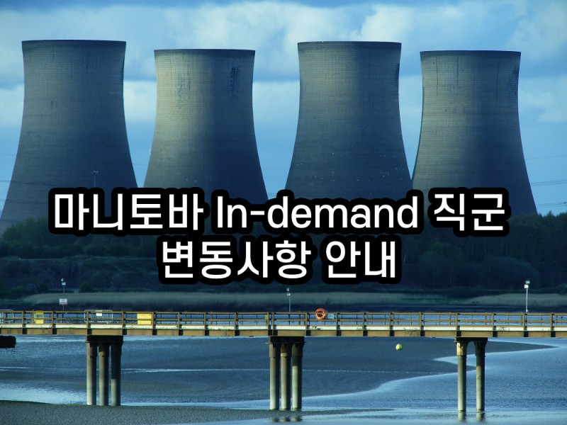 마니토바 In-demand 직군 및 CLB 기준 변경 안내 (2019년 10월 22일 기준) 관련 이미지 1