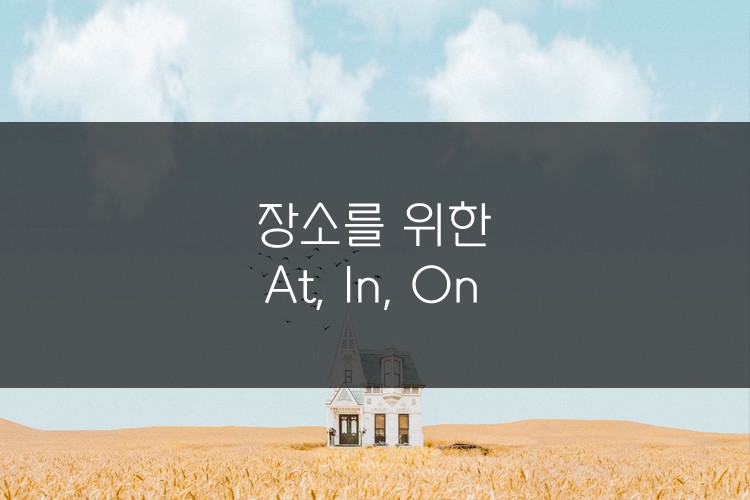 머피의 오늘의 문법! 장소를 나타내는 At, In, On 관련 이미지 1