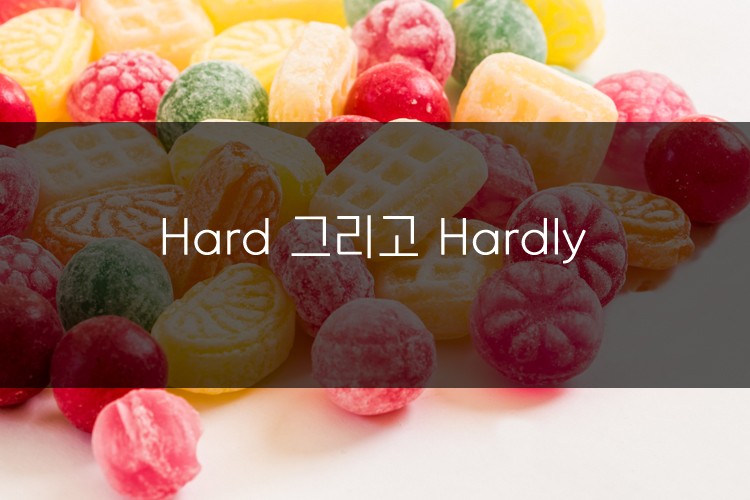 머피의 오늘의 문법! Hard 와 Hardly 관련 이미지 1