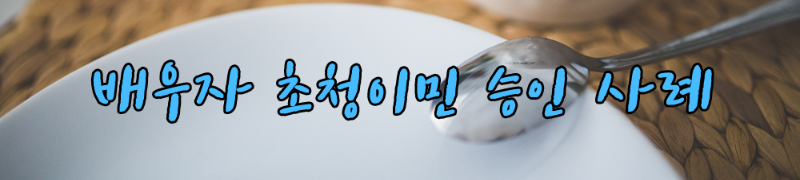 의도치 않은 불법체류가 있었지만 머피와 함께 고민 타파! (배우자 초청이민 승인사례) 관련 이미지 1