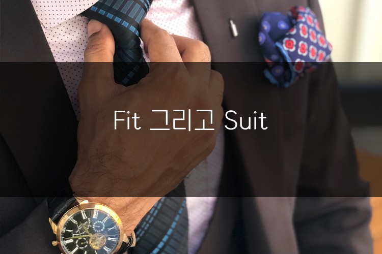 머피의 오늘의 문법!  Fit 그리고 Suit 관련 이미지 1