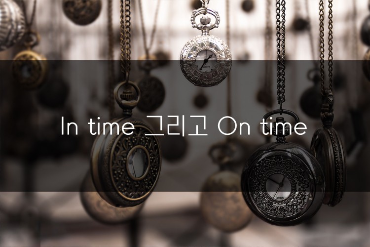 머피의 오늘의 문법! In time 그리고 On time 관련 이미지 1