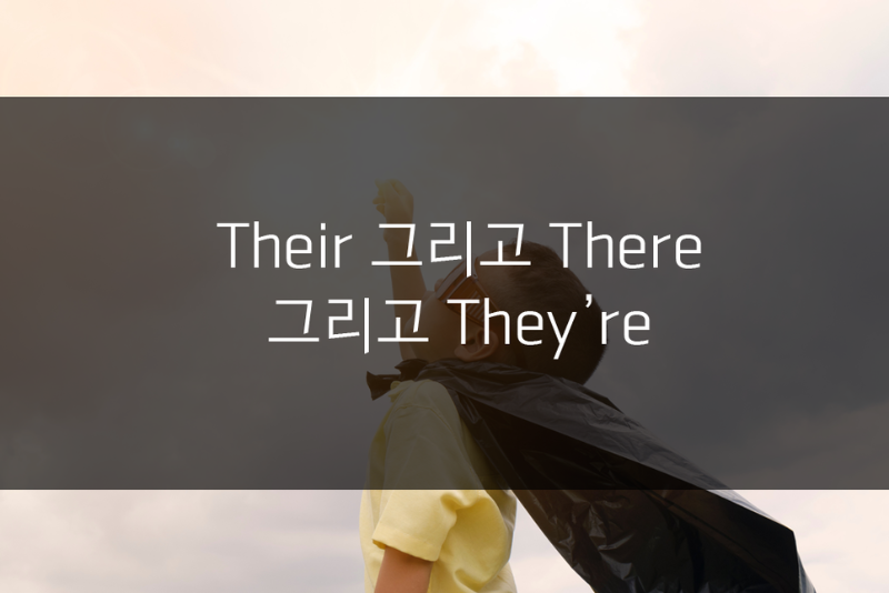 머피의 오늘의 문법! Their 그리고 There 그리고 They're 관련 이미지 1