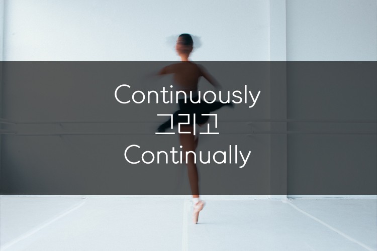 머피의 오늘의 문법! Continuously 그리고 Continually 관련 이미지 1