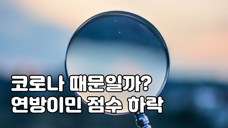 코로나 때문일까? 연방이민 점수 하락 관련 이미지 1