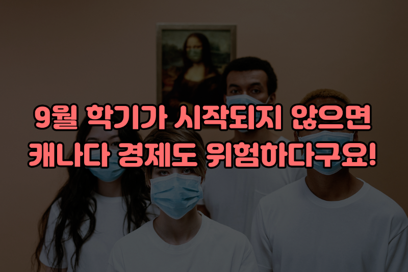 9월 학기가 시작되지 않으면, 캐나다 경제도 위험하다구요! 관련 이미지 1