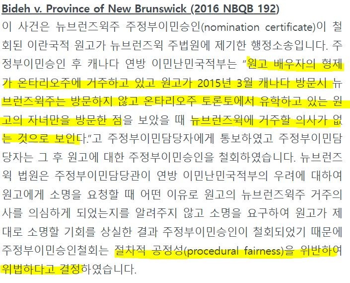 [머피의 캐나다 이민 전문 변호사 칼럼] 캐나다 주정부이민 승인 철회 사례 - 영구 거주 의사 없음 관련 이미지 2
