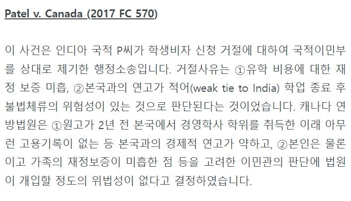 [머피의 이민 전문 변호사 칼럼] 캐나다 학생비자 거절 사례 관련 이미지 9