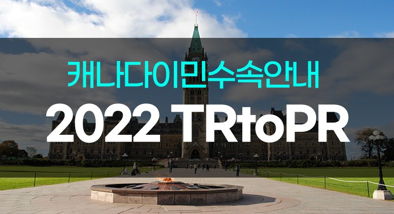 [캐나다이민]2022 TRtoPR 준비 미리 시작하시죠, 올해도 머피가 책임집니다. 관련 이미지 1