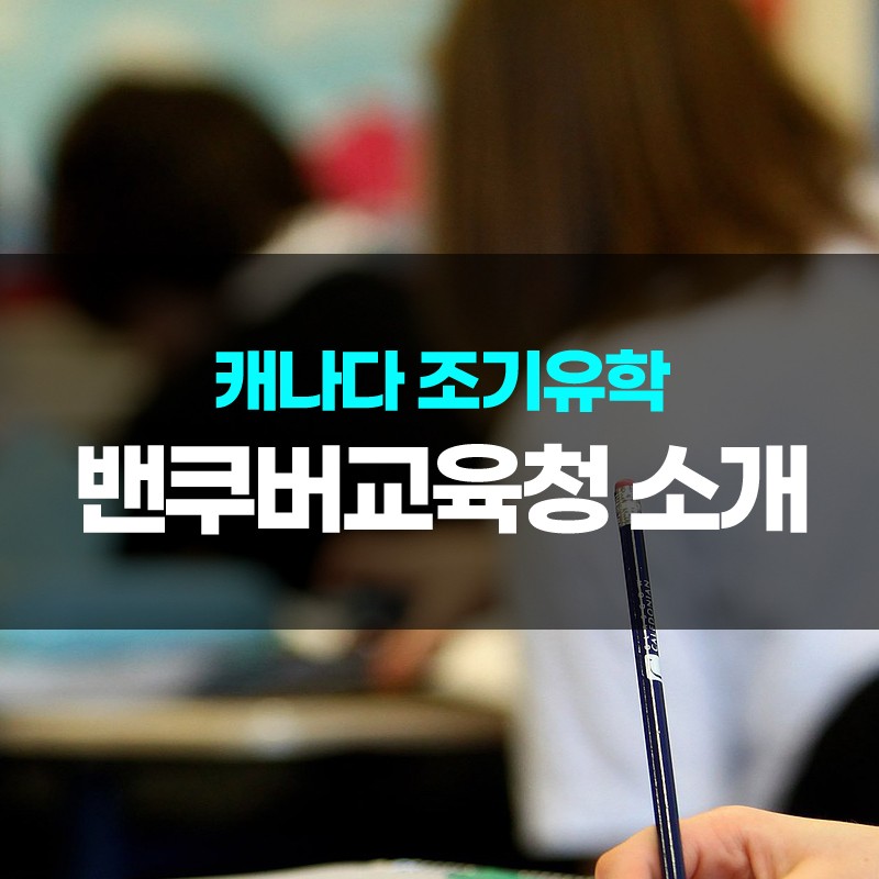 [캐나다조기유학] 밴쿠버 교육청 기본정보 관련 이미지 1