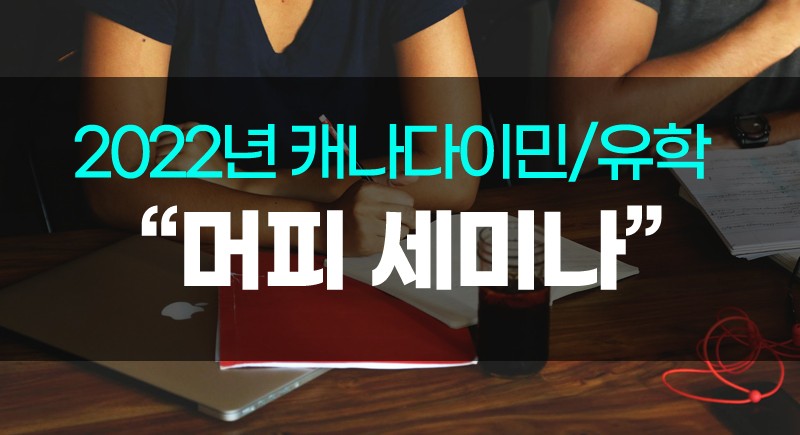 [캐나다조기유학] 10월 머피 세미나가 돌아왔다! 캐나다 조기유학의 모든 것! 머피가 알려드릴게요! 관련 이미지 1