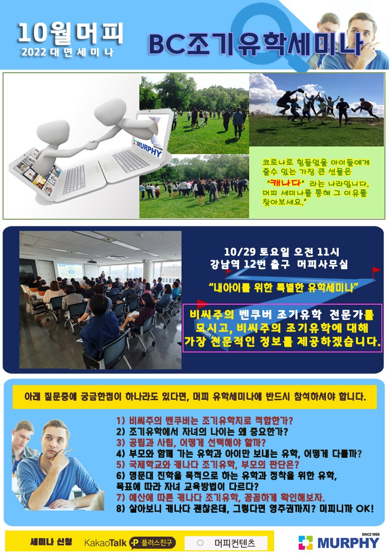 [캐나다조기유학] 10월 머피 세미나가 돌아왔다! 캐나다 조기유학의 모든 것! 머피가 알려드릴게요! 관련 이미지 2