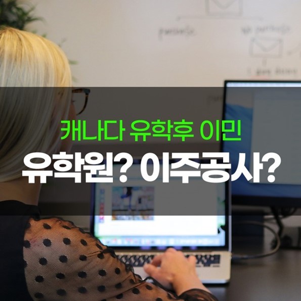 [캐나다유학/이민] 캐나다 이민준비. 유학원이냐 이주공사냐? 관련 이미지 1