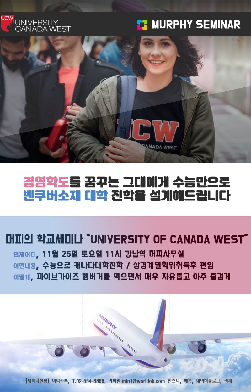 수험생! 예비 수험생을 위한 머피 세미나! 나는 수능보고 캐나다 대학 간다! (23년 11월 25일 토요일 관련 이미지 1
