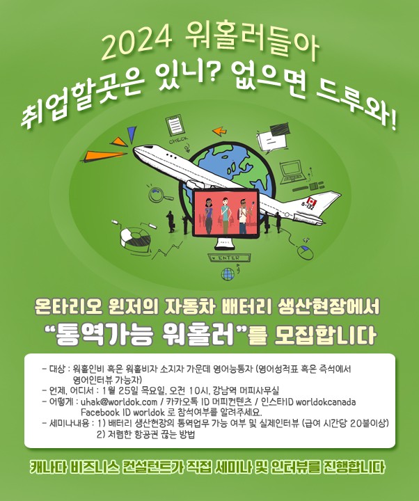[캐나다워홀] 24년 예비 워홀러! 통역으로 스펙까지 얻고 싶으면 드루와드루와! 관련 이미지 1