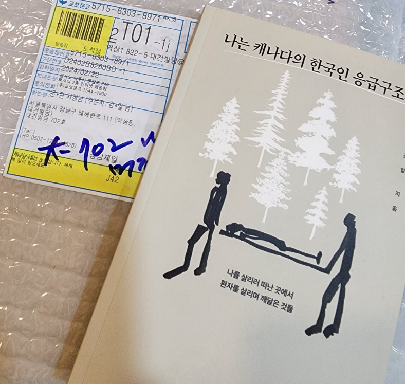 [캐나다이민]2024년 캐나다이민 세미나, 그리고 책 “나를 살리려 떠난 곳에서 환자를 살리며 깨달은 것들 관련 이미지 2
