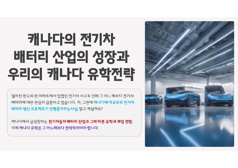 [캐나다유학] 캐나다가 원하는 인재로 등극할 수 있는 팬쇼컬리지 Green Vehicle 관련 이미지 5