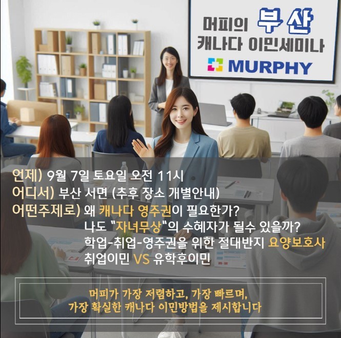[캐나다유학/이민] 캐나다 이민의 모든 것 - 머피 세미나가 부산에 뜬다! 2024년 9월 7일 11시 관련 이미지 1