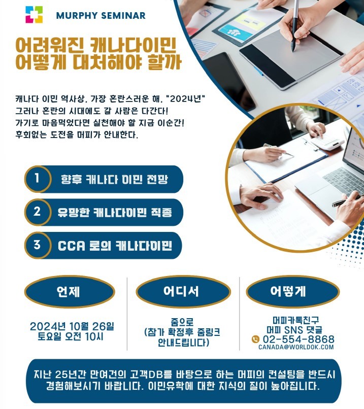 [머피세미나] 어려울수록 대처를 잘해야 하는 캐나다 이민! 머피 세미나에서 대처법을 확인하세요! 관련 이미지 1