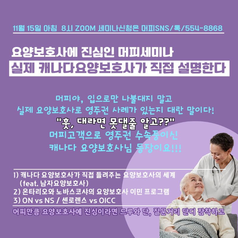[머피세미나] 요양보호사에 머피보다 진심인 세미나가 있을까? 실제 캐나다 요양보호사(PSW)와 함께합니다! 관련 이미지 1