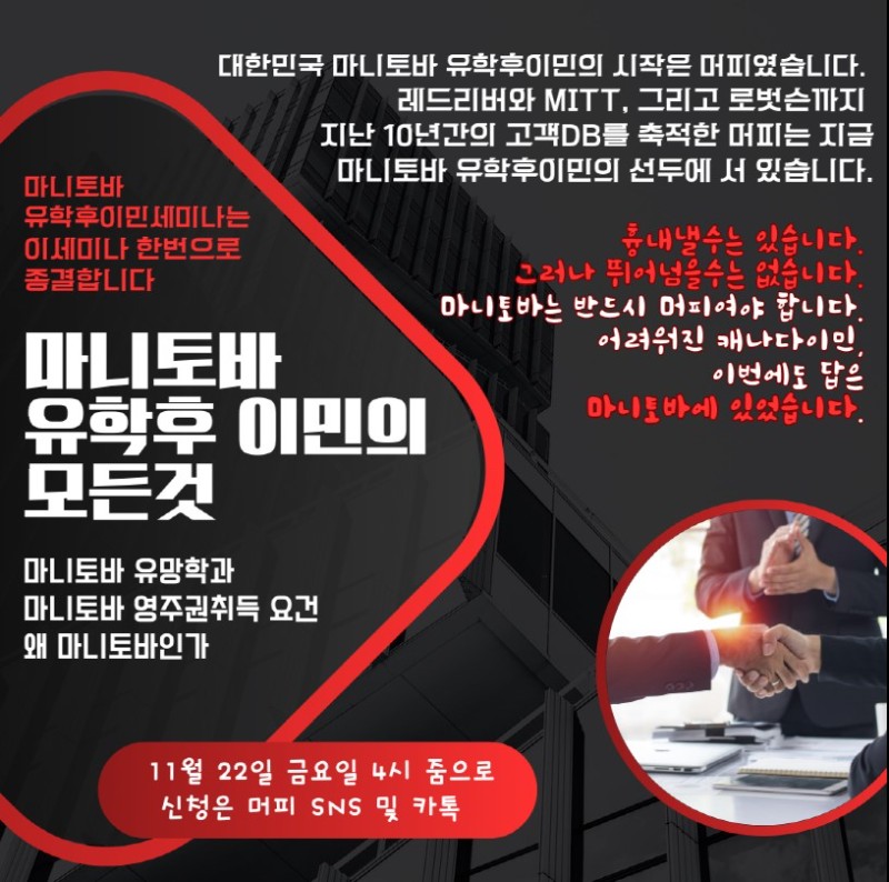 [머피세미나] 어려워진 캐나다이민, 이번에도 답은 마니토바다! 돌아온 마니토바 유학후 이민의 모든 것 - 관련 이미지 1