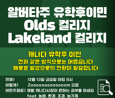 [캐나다이민] 생소했지만 강했다! 12월 13일 올즈컬리지 X 머피 알버타 주정부 줌 모닝 세미나 후기 관련 이미지 1