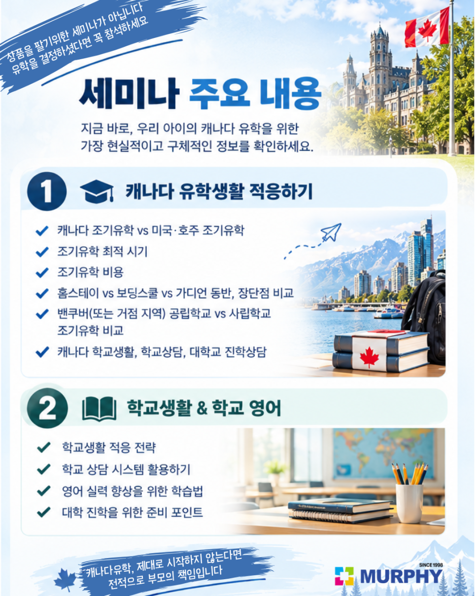 [머피세미나] 우리아이의 성공적인 캐나다 유학생활을 위한 세미나! 조기유학 상품홍보 아닙니다! 자녀유학을 관련 이미지 2