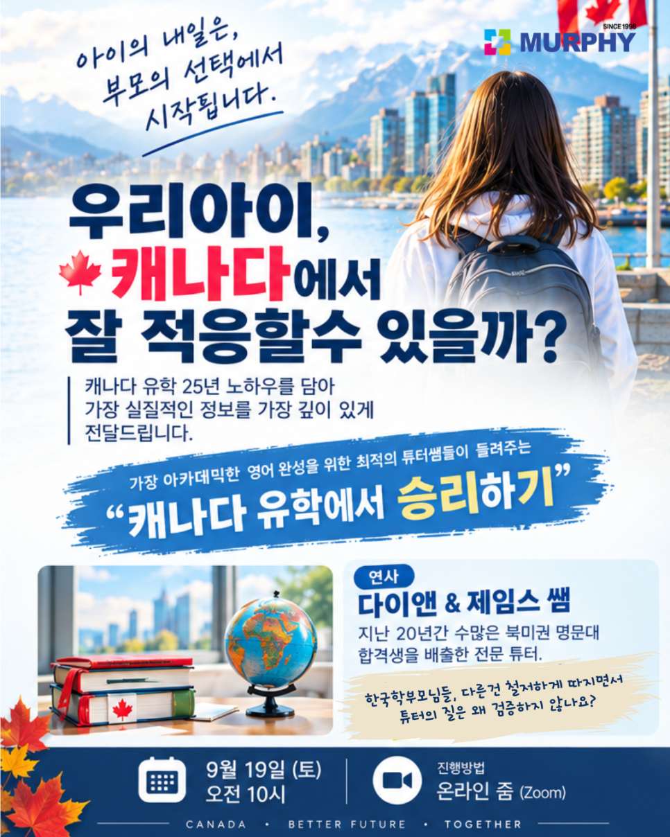 [머피세미나] 우리아이의 성공적인 캐나다 유학생활을 위한 세미나! 조기유학 상품홍보 아닙니다! 자녀유학을 관련 이미지 1